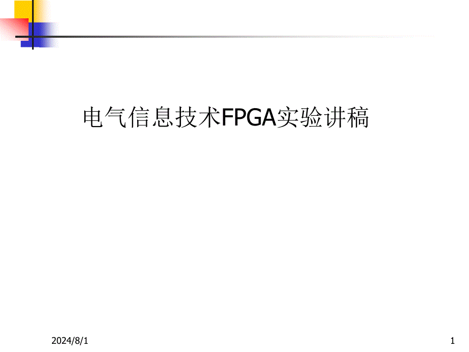 电气信息技术实践基础：Oct19_2009电气信息技术FPGA第四轮讲稿_第1页