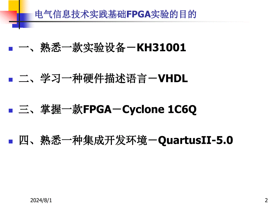 电气信息技术实践基础：Oct19_2009电气信息技术FPGA第四轮讲稿_第2页