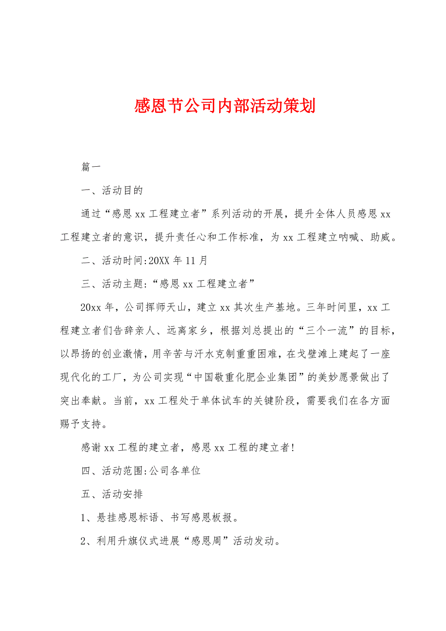 感恩节公司内部活动策划.docx_第1页