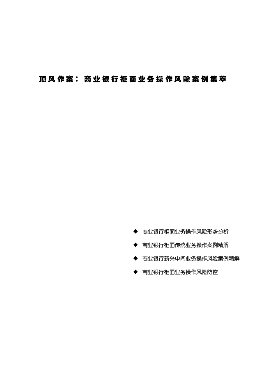 中国信贷风险专题分析报告第04期顶风作案商业银行柜面业务操作风险案例集萃_第1页