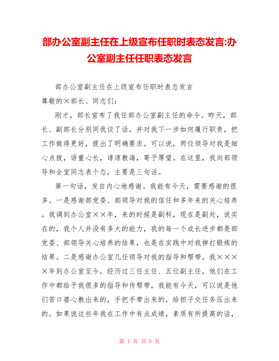 部办公室副主任在上级宣布任职时表态发言办公室副主任任职表态发言_第1页