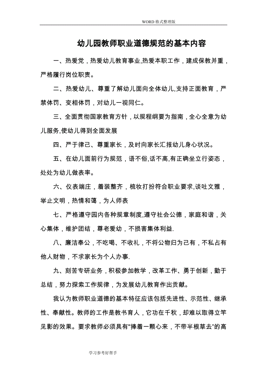 幼儿园教师职业道德规范方案的基本内容_第1页