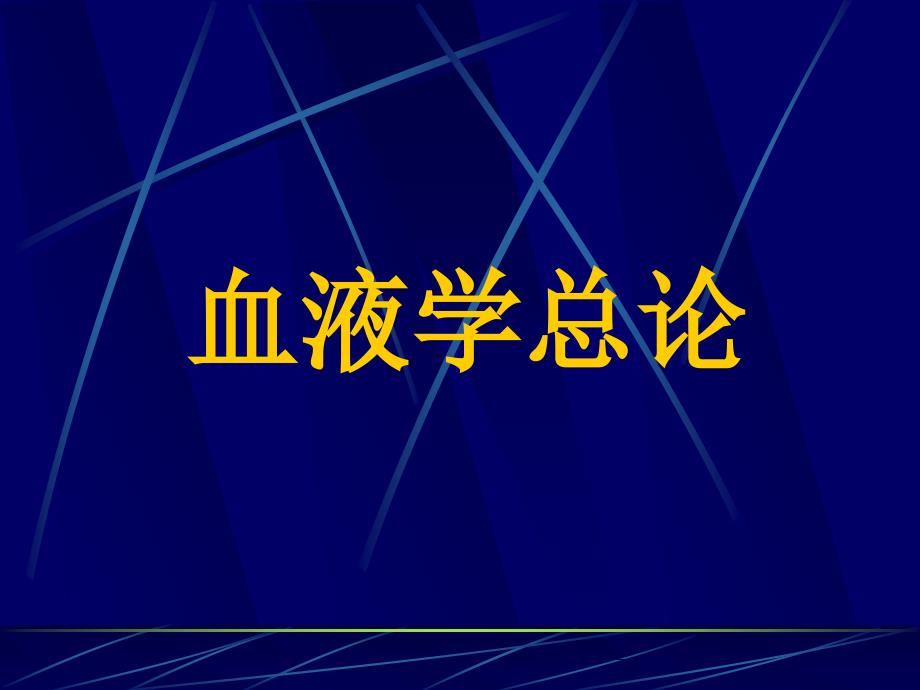 0血液学总论检_第1页