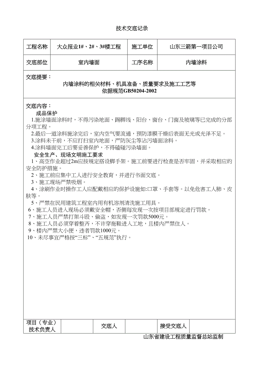 内墙涂料技术交底-()(DOC 4页)_第4页