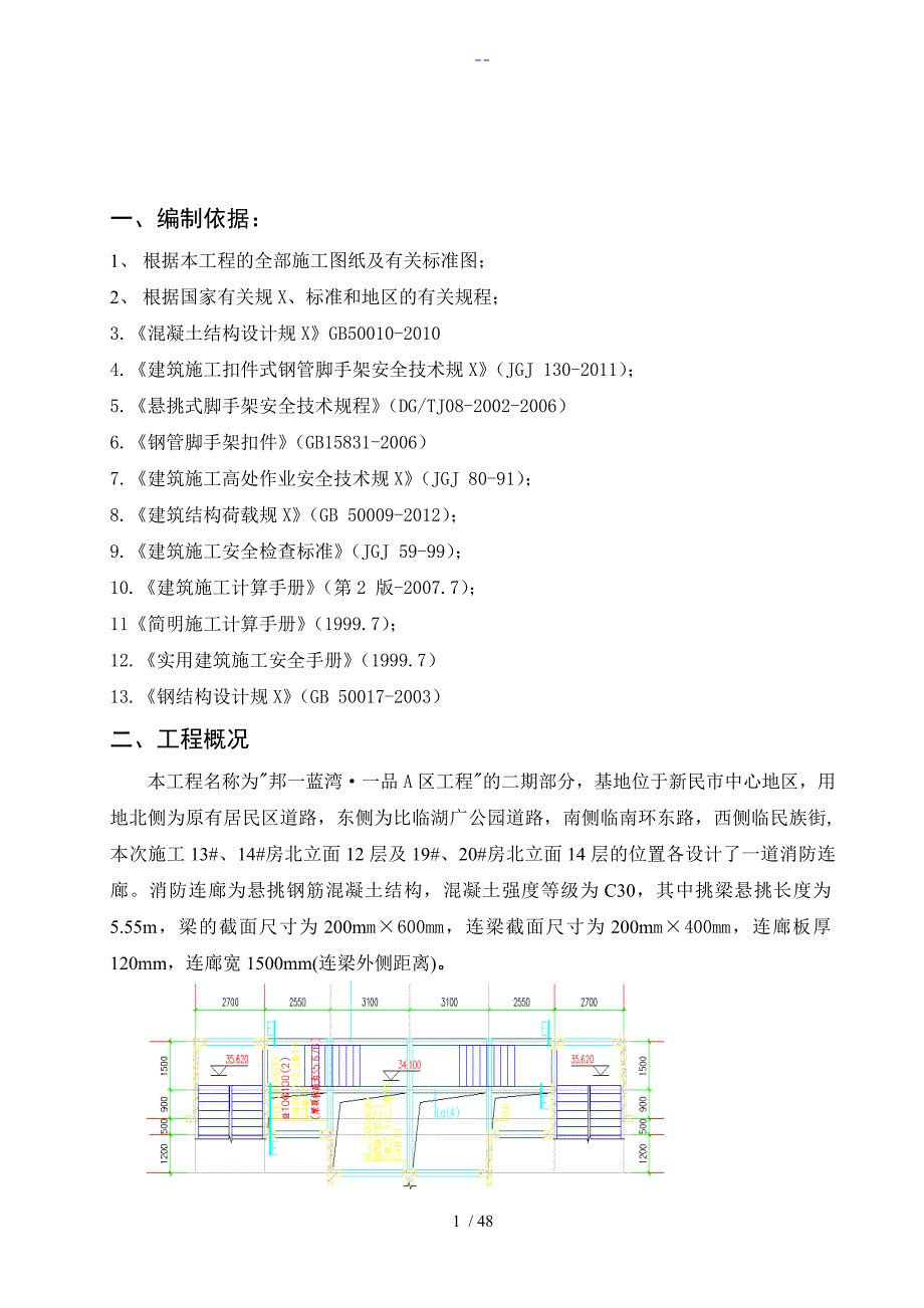 高层住宅楼消防连廊悬挑模板支架方案说明_第1页