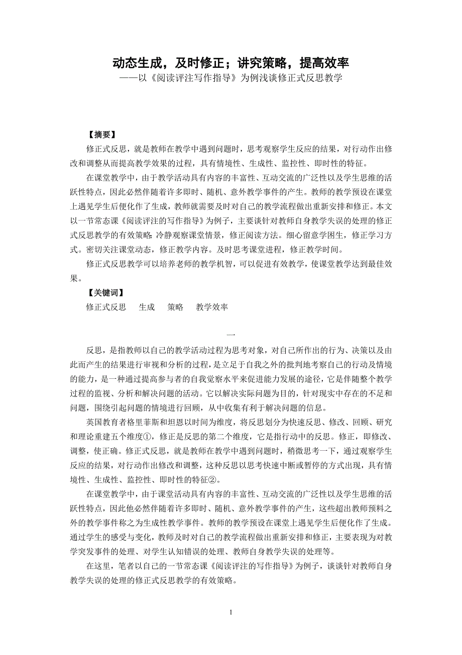 初中语文教学论文：以《阅读评注写作指导》为例浅谈修正式反思教学_第1页