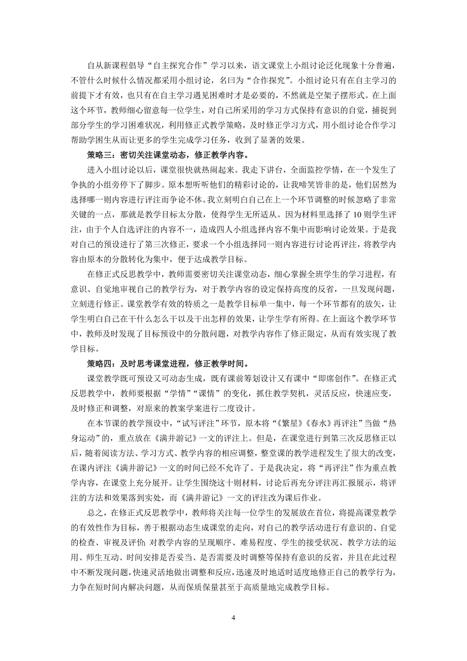 初中语文教学论文：以《阅读评注写作指导》为例浅谈修正式反思教学_第4页