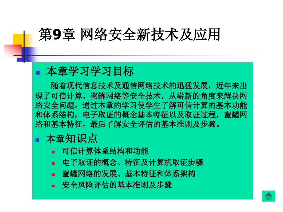 第9章网络安全新技术及应用_第1页