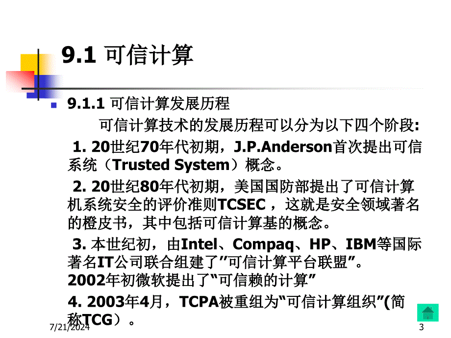 第9章网络安全新技术及应用_第3页