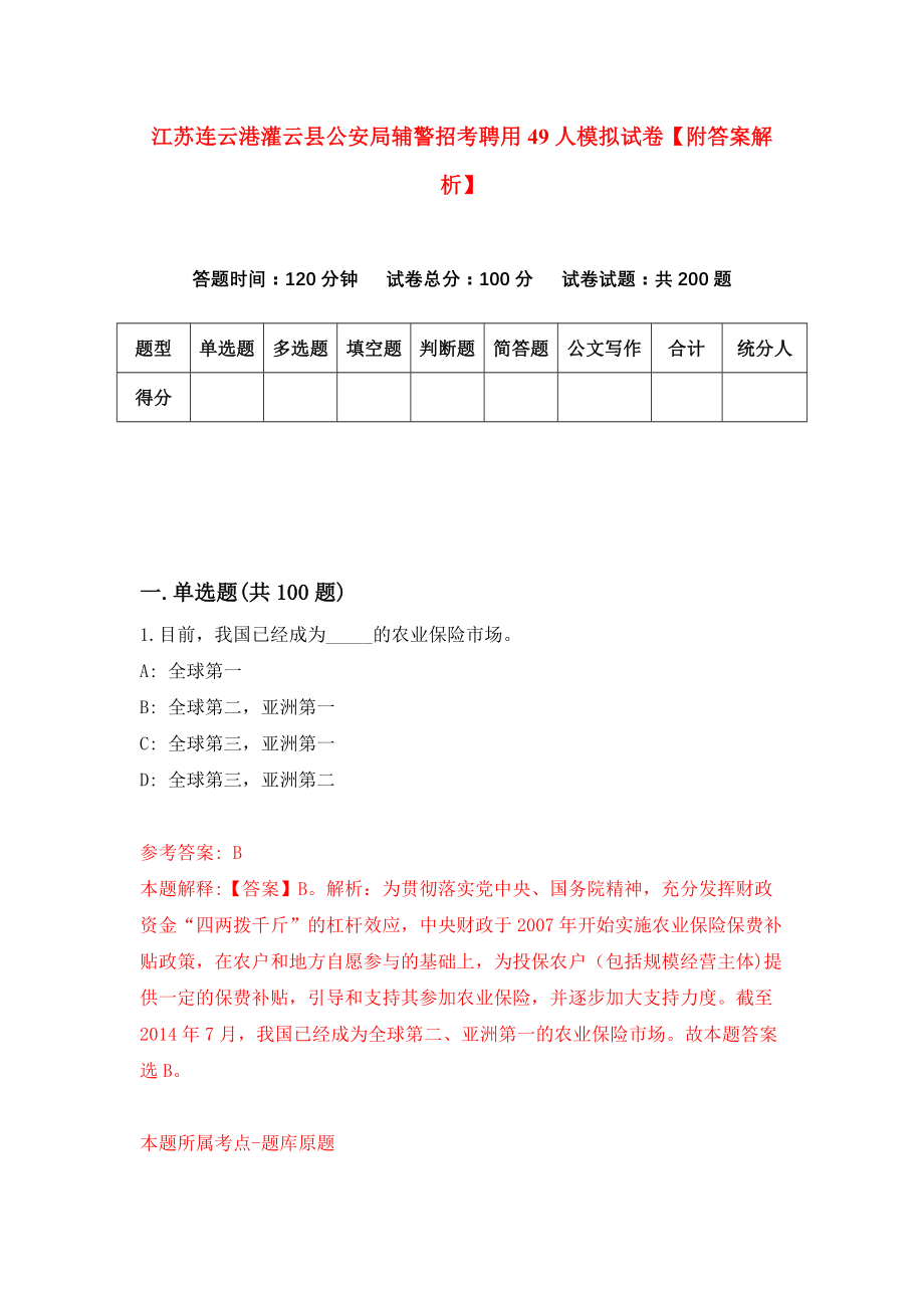 江苏连云港灌云县公安局辅警招考聘用49人模拟试卷【附答案解析】【0】_第1页