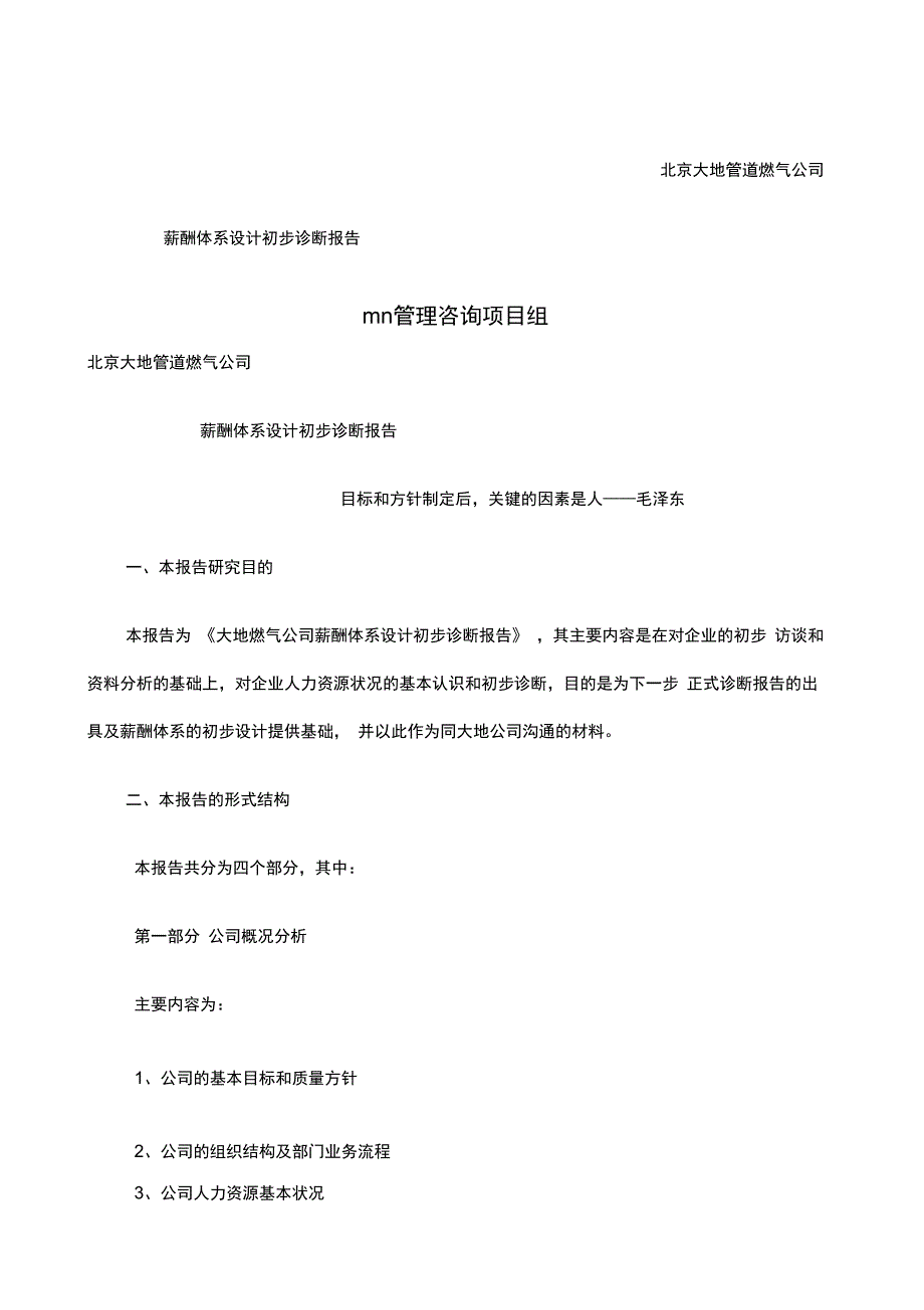 著名咨询公司北京大地管道燃气薪酬体系设计初步诊断报告_第1页