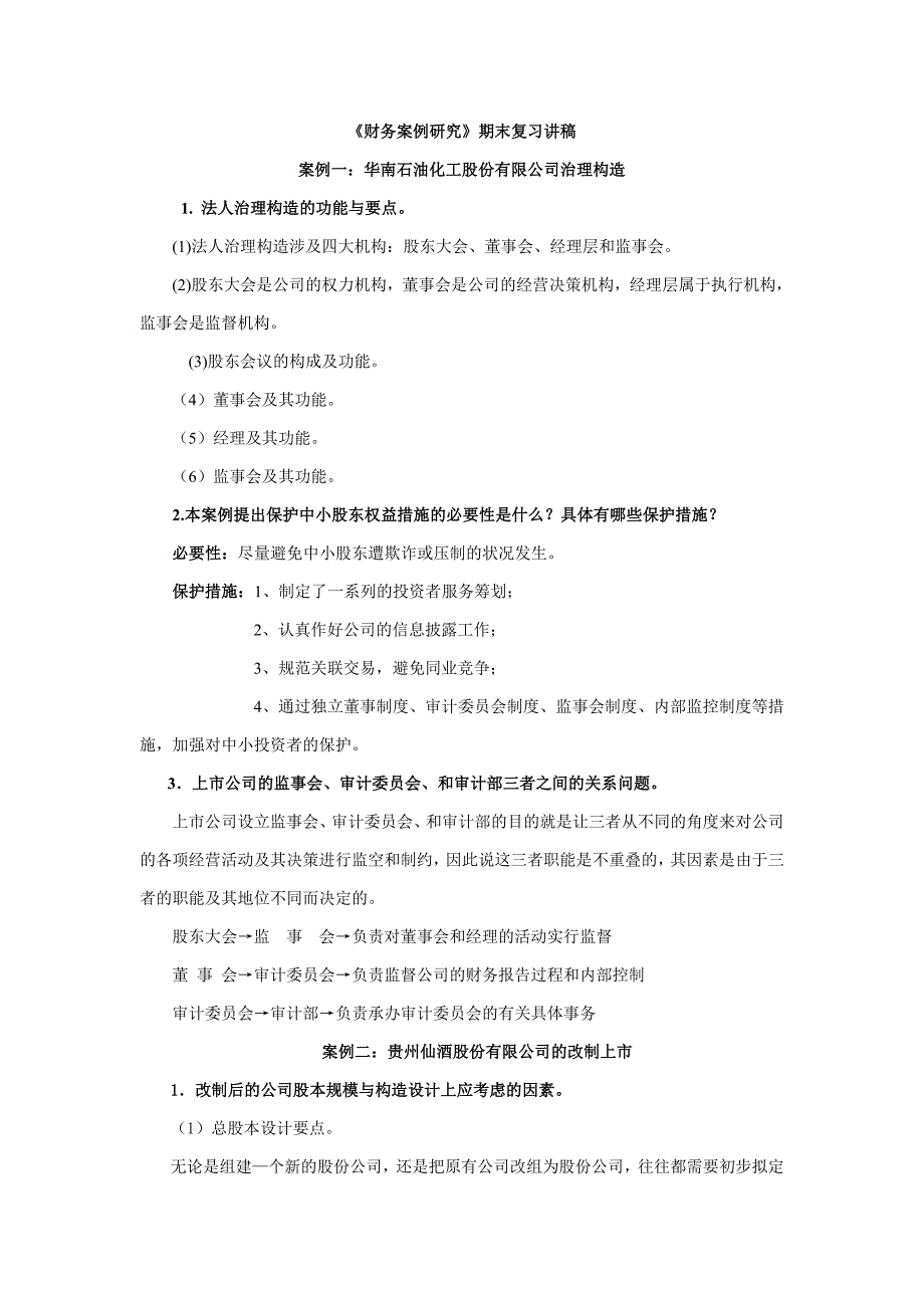 财务案例研究期末复习讲稿_第1页