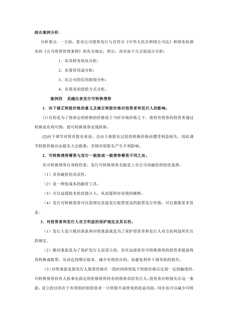 财务案例研究期末复习讲稿_第4页