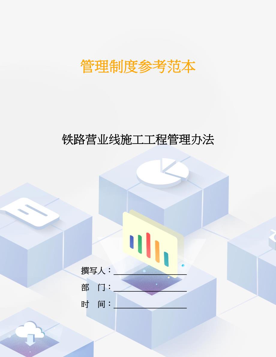 铁路营业线施工工程管理办法.doc_第1页