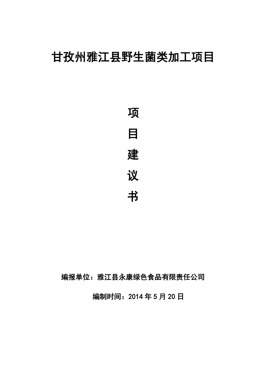 野生菌类加工项目建议书_第1页