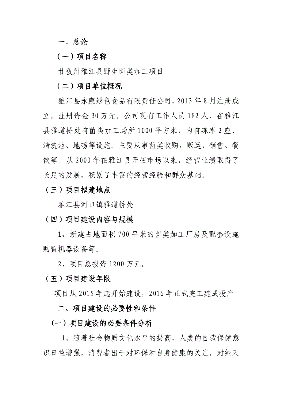 野生菌类加工项目建议书_第2页