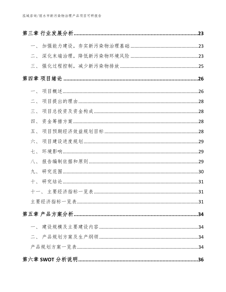 丽水市新污染物治理产品项目可研报告【模板范本】_第4页