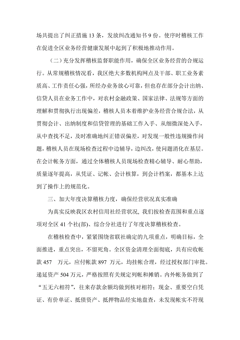 信用社（银行）上半年稽核审计工作总结　精品_第3页