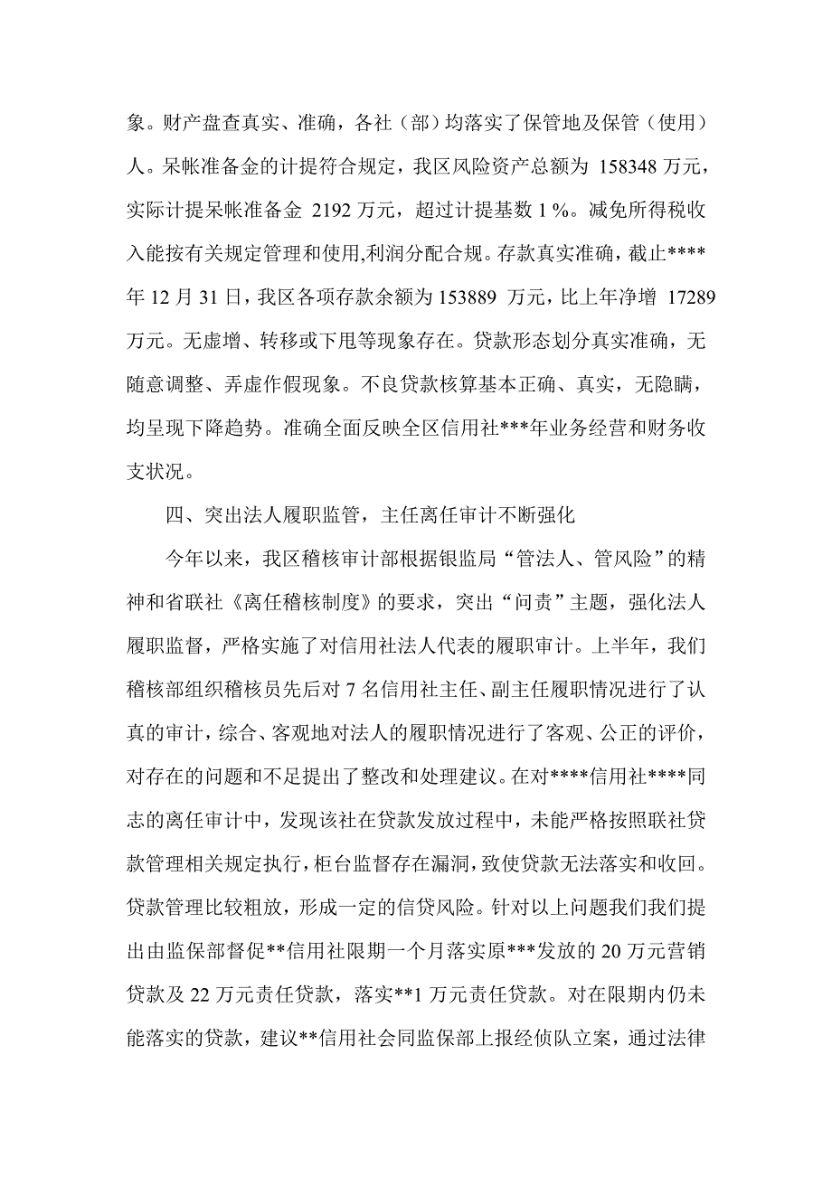 信用社（银行）上半年稽核审计工作总结　精品_第4页