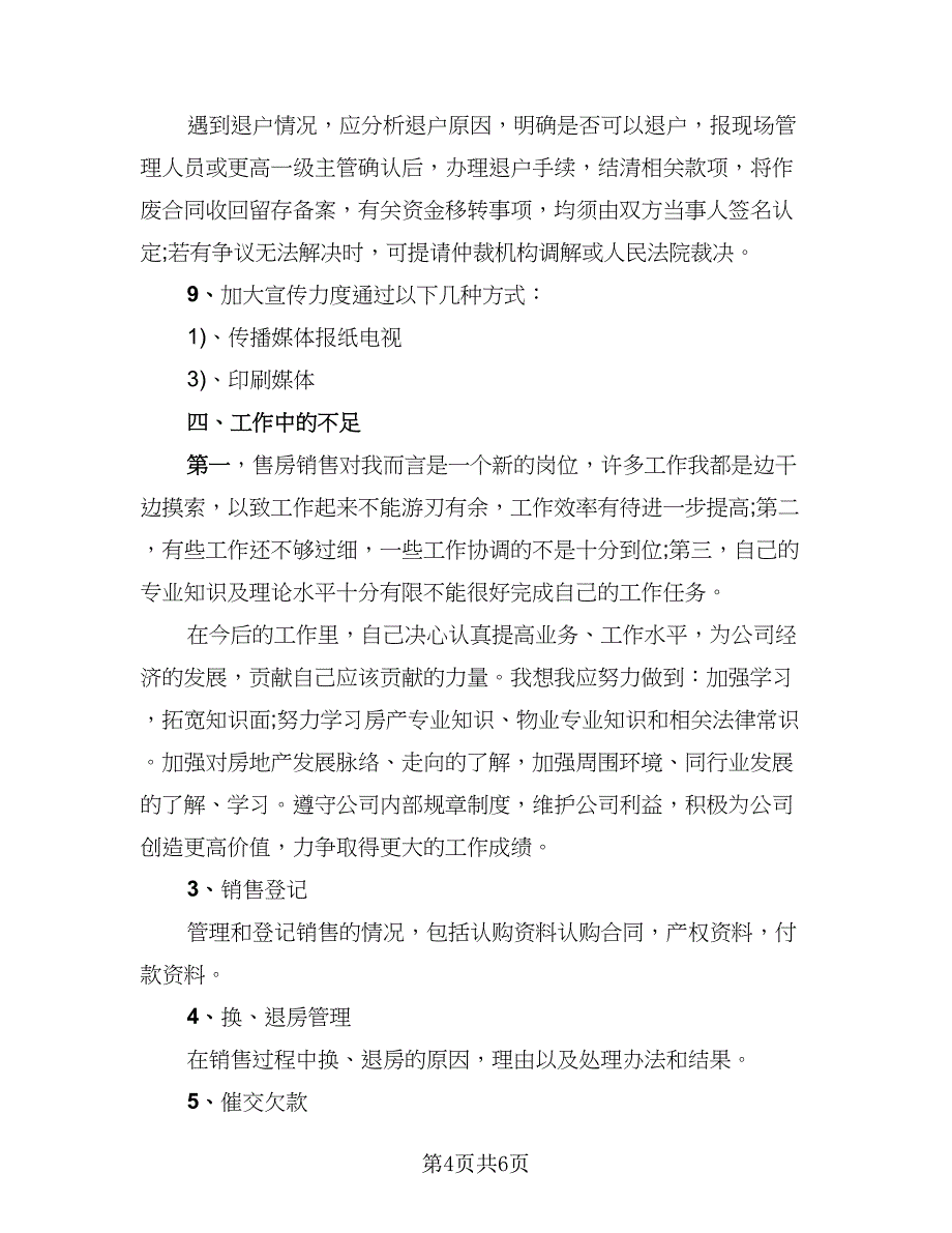 房产销售个人工作总结参考模板（二篇）.doc_第4页