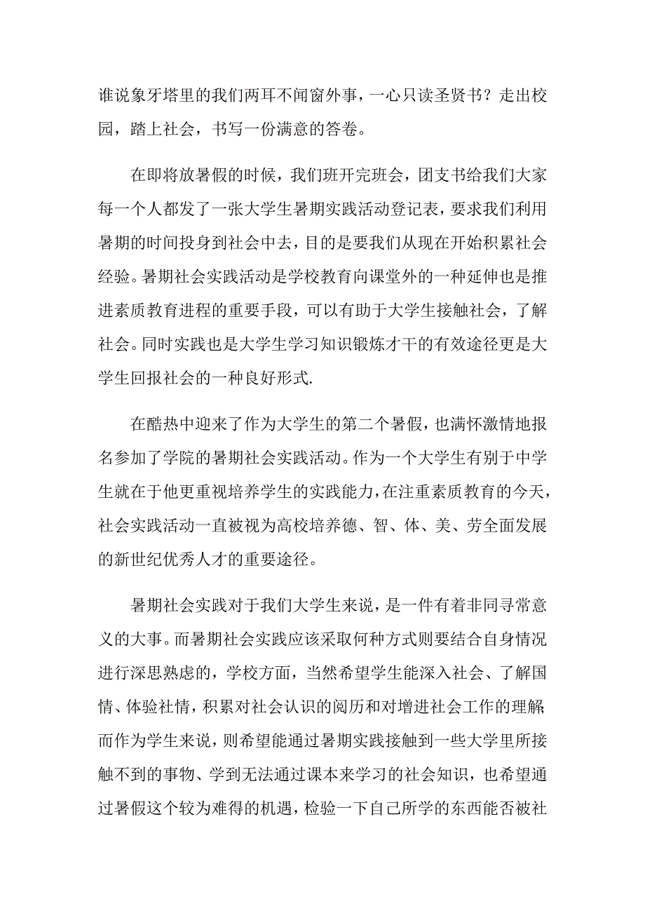 【实用】2022关于暑期社会实践实习报告汇编九篇_第4页