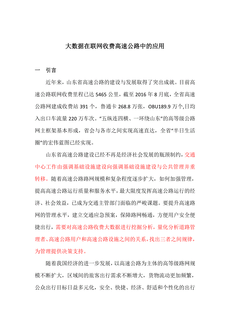 联网收费高速公路大数据分析与应用_第1页