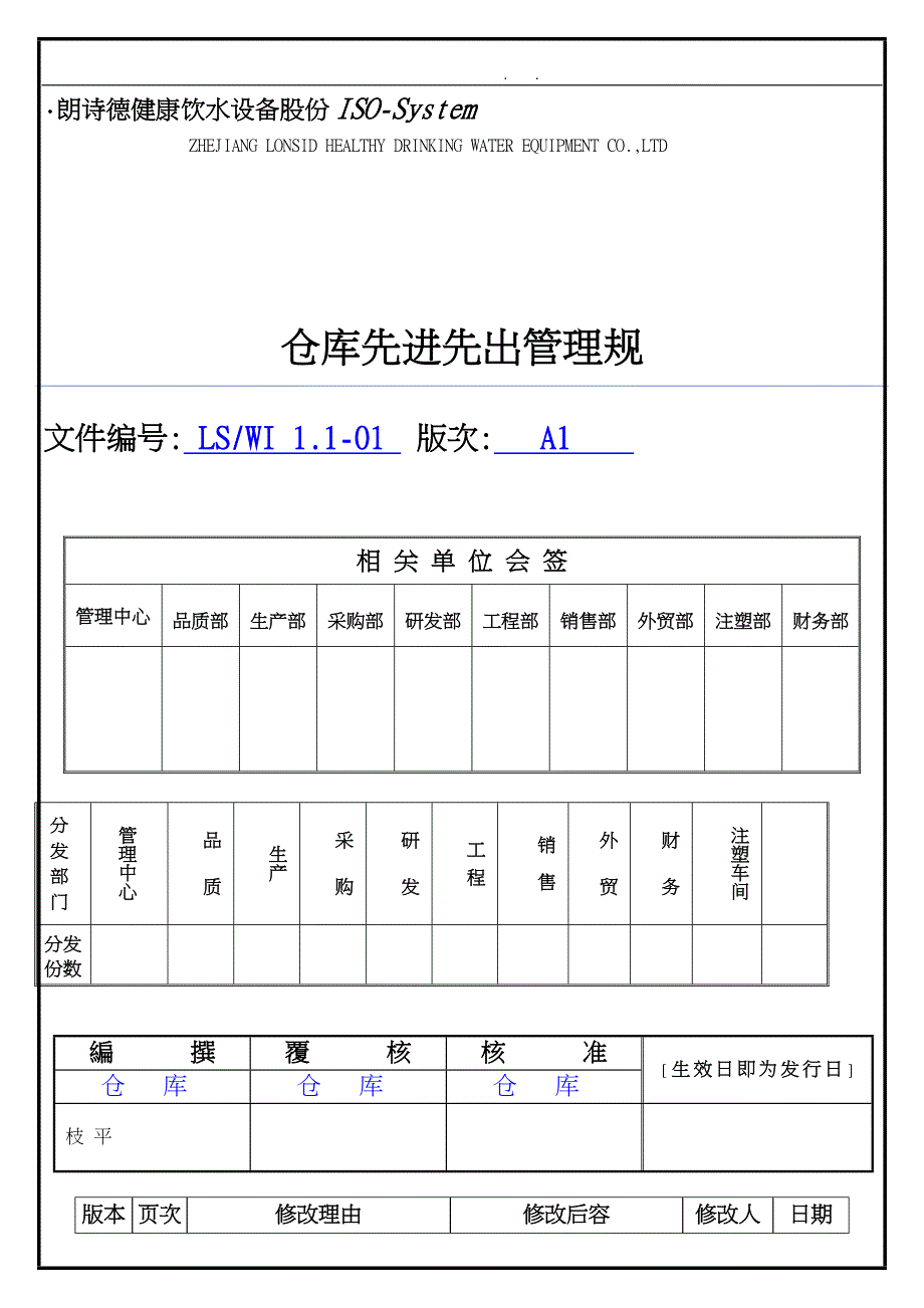 仓库先进先出管理规范标准详_第1页