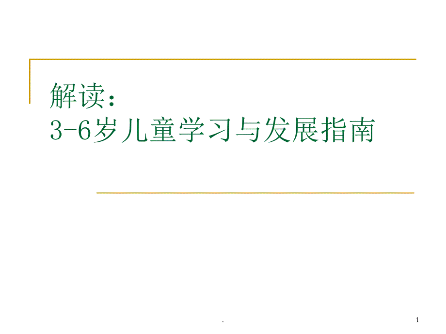 3-6岁幼儿学习与发展指南解读PPT演示课件_第1页