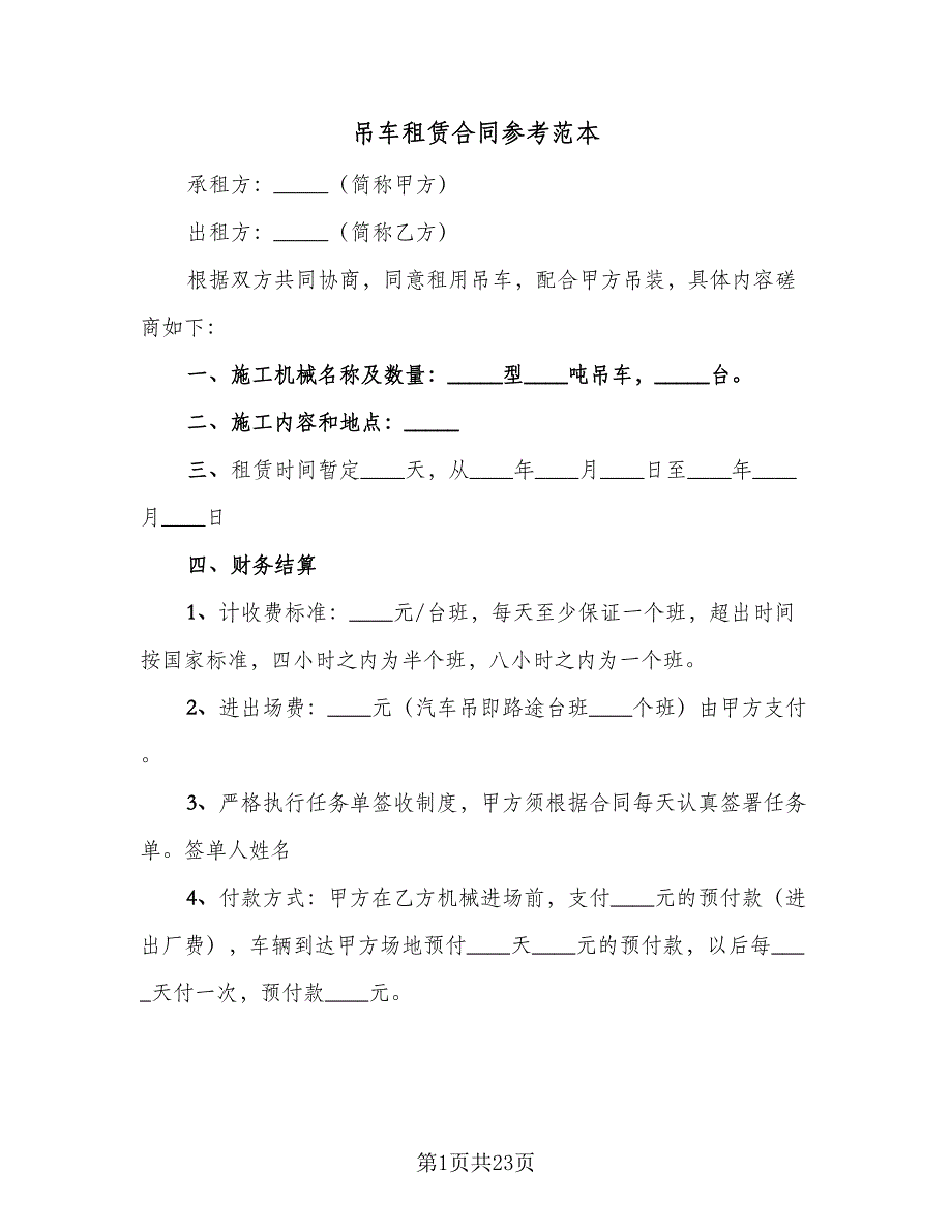 吊车租赁合同参考范本（八篇）.doc_第1页