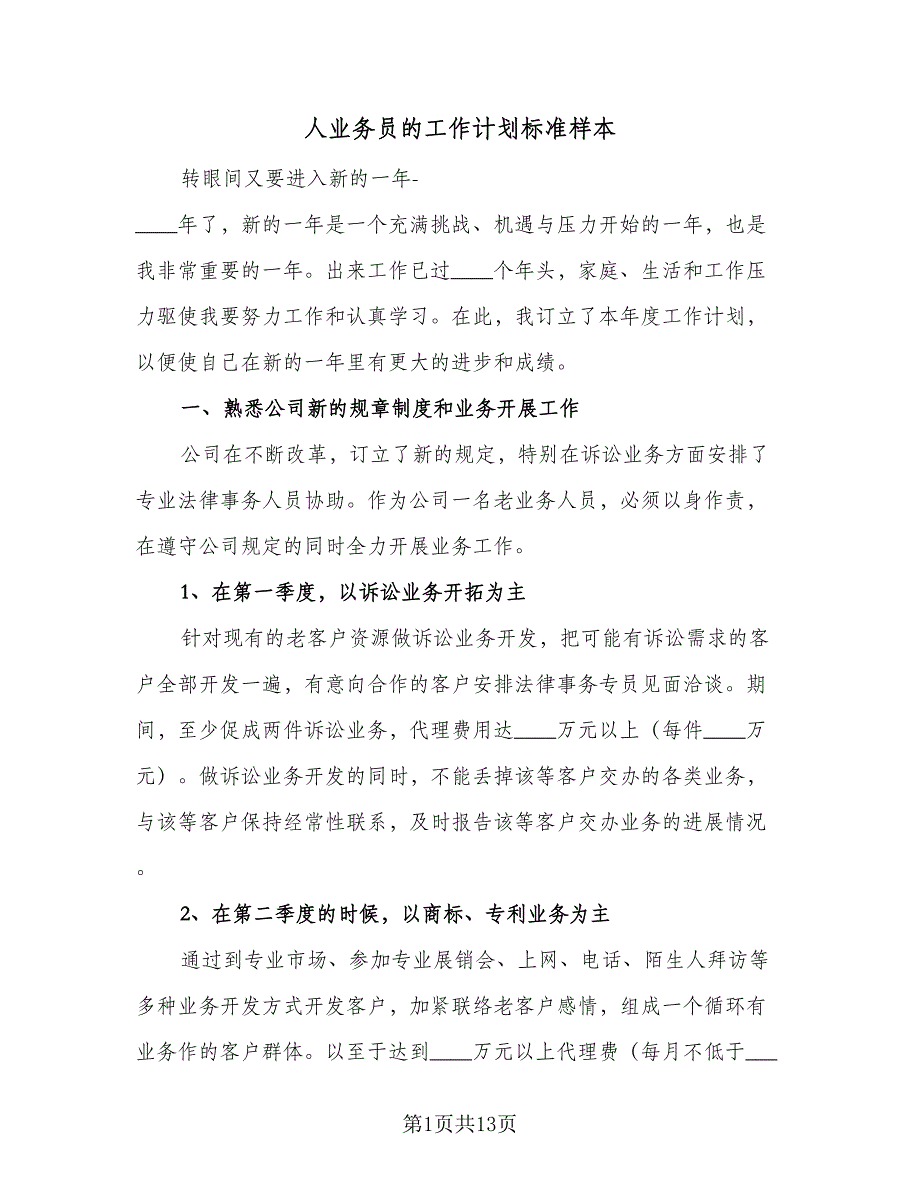 人业务员的工作计划标准样本（4篇）_第1页