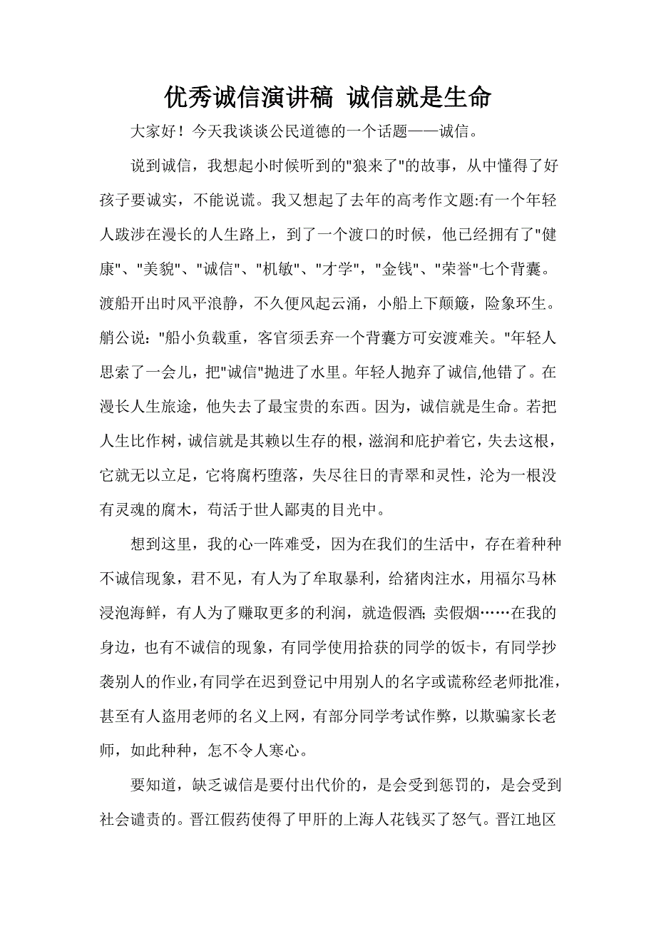 诚信演讲稿 诚信演讲稿汇总 优秀诚信演讲稿 诚信就是生命.doc_第1页