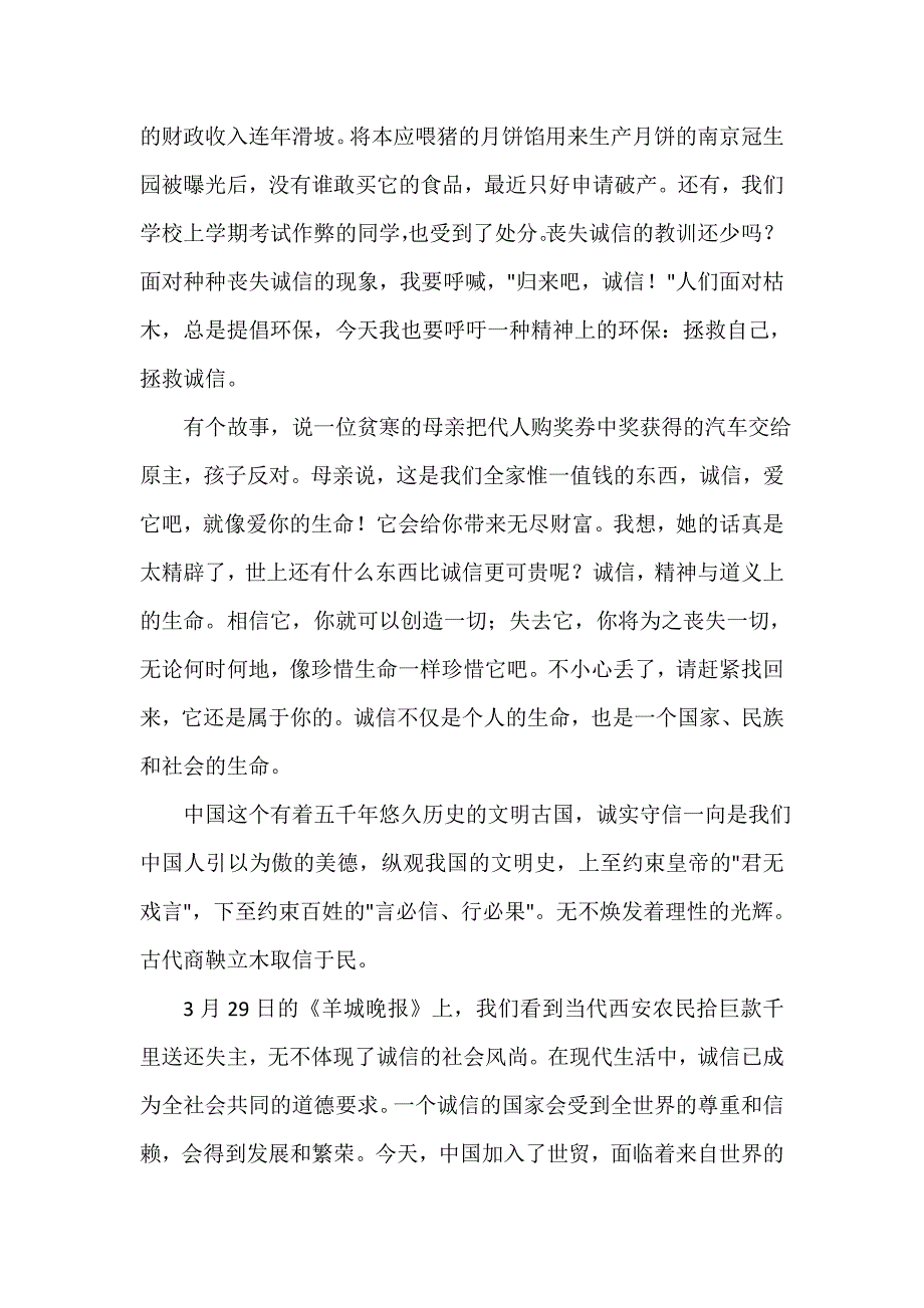 诚信演讲稿 诚信演讲稿汇总 优秀诚信演讲稿 诚信就是生命.doc_第2页