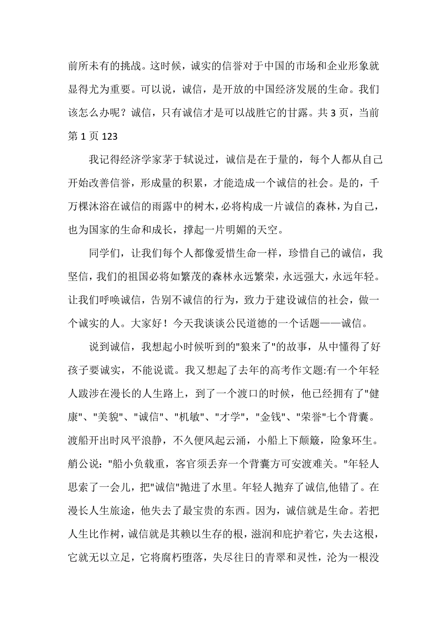 诚信演讲稿 诚信演讲稿汇总 优秀诚信演讲稿 诚信就是生命.doc_第3页