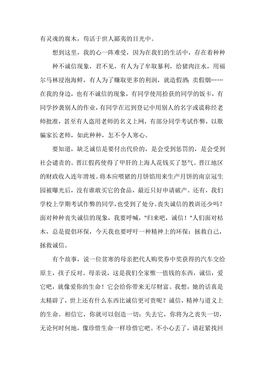 诚信演讲稿 诚信演讲稿汇总 优秀诚信演讲稿 诚信就是生命.doc_第4页