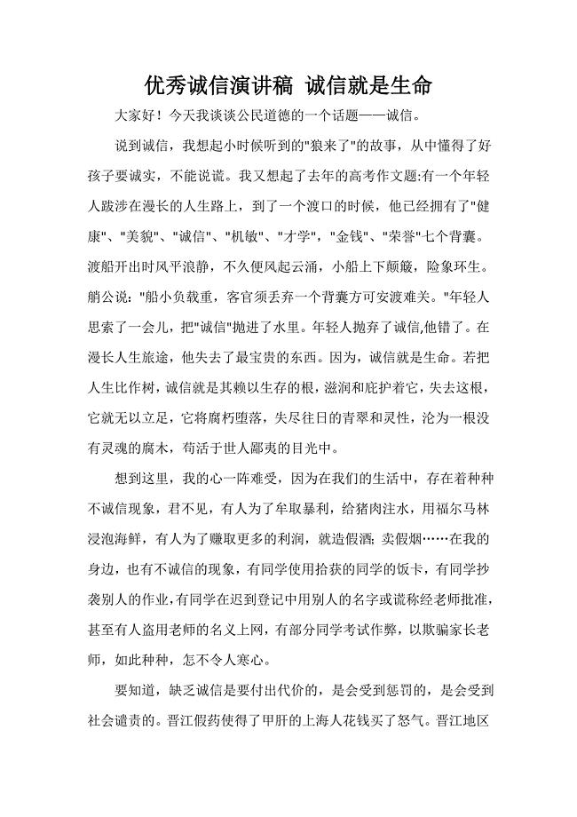 诚信演讲稿 诚信演讲稿汇总 优秀诚信演讲稿 诚信就是生命.doc
