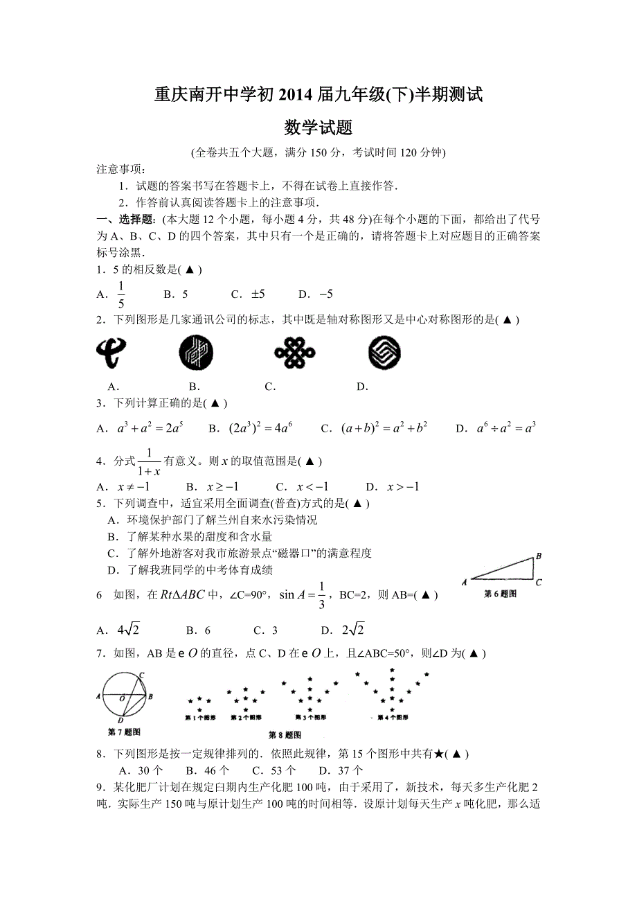 南开中学初2014级13-14学年(下)半期数学试题.doc_第1页