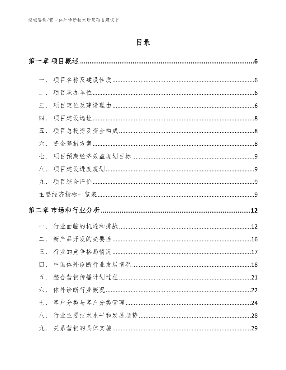 营口体外诊断技术研发项目建议书_第2页