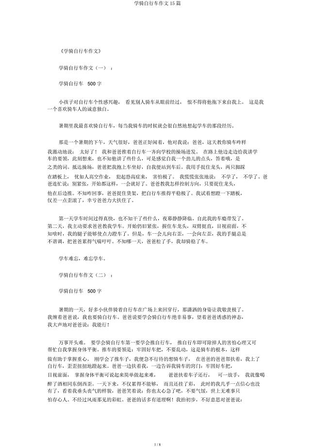 学骑自行车作文15篇.docx