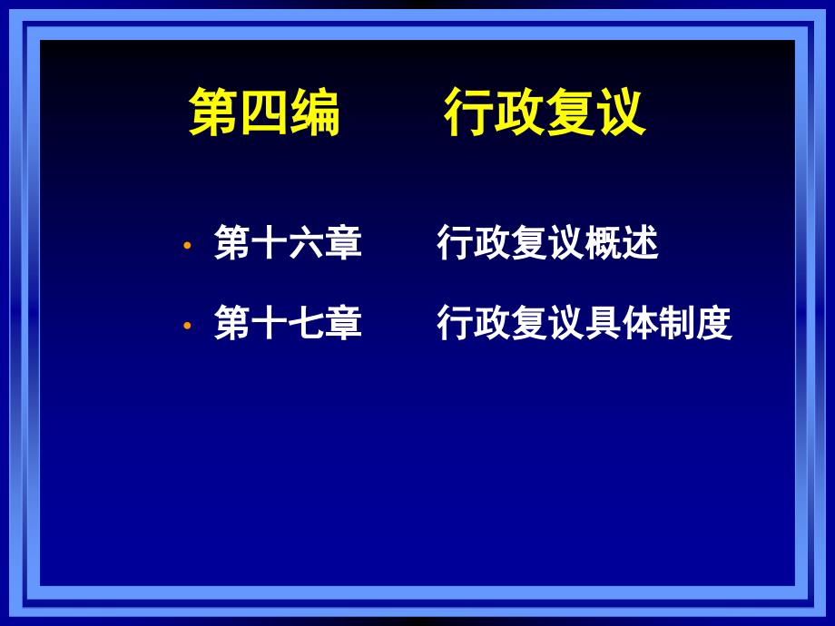 行政法与行政诉讼法：第十六章 行政复议概述_第1页