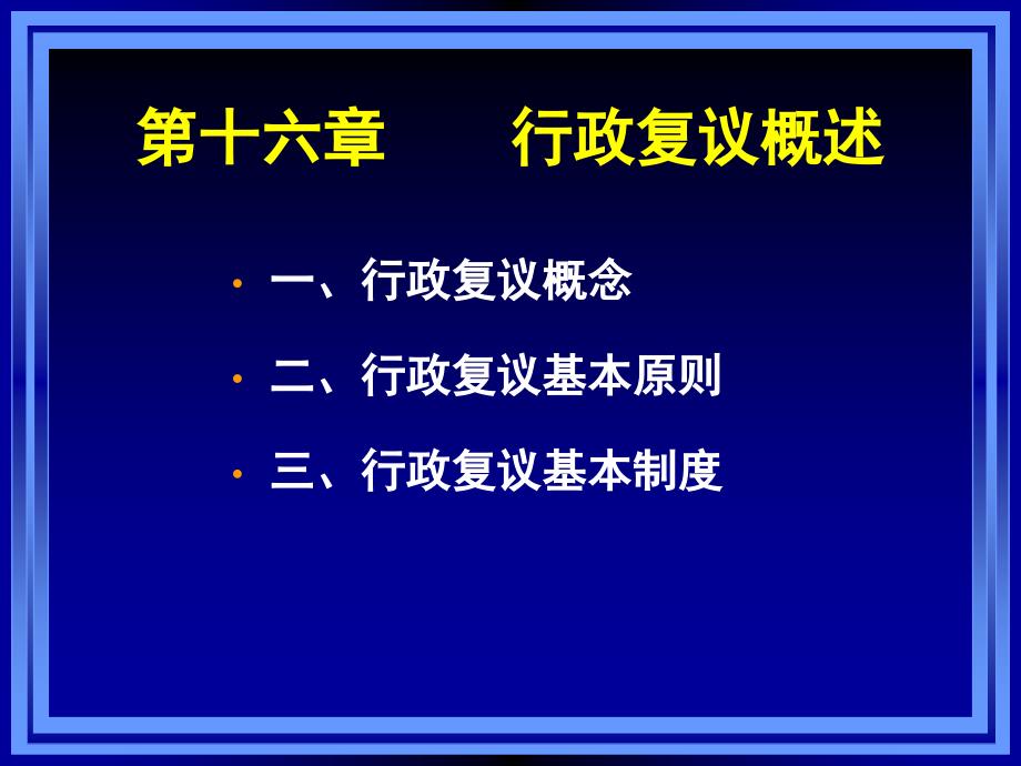 行政法与行政诉讼法：第十六章 行政复议概述_第2页