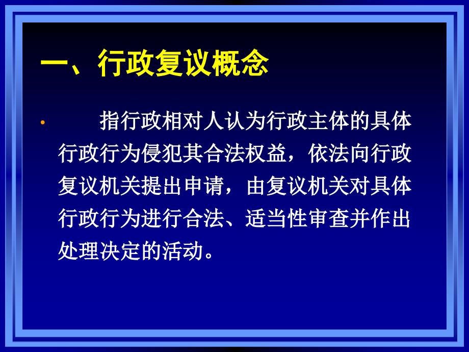 行政法与行政诉讼法：第十六章 行政复议概述_第3页