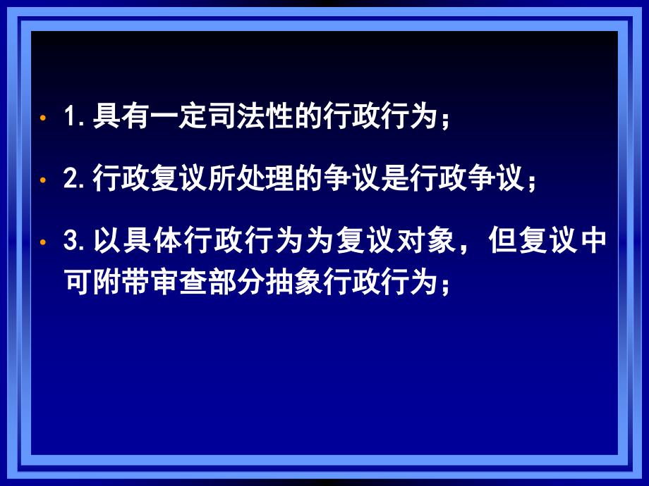 行政法与行政诉讼法：第十六章 行政复议概述_第4页