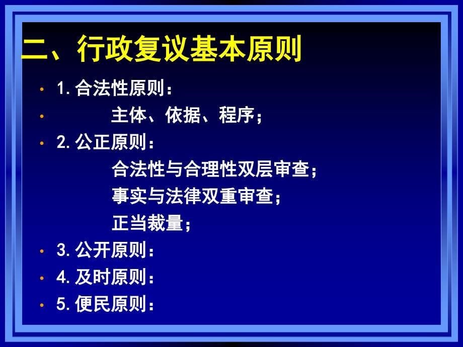 行政法与行政诉讼法：第十六章 行政复议概述_第5页