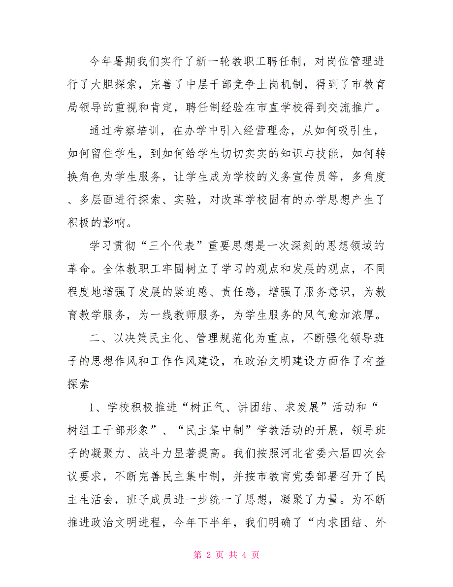 2022年职校领导干部个人述职报告_第2页