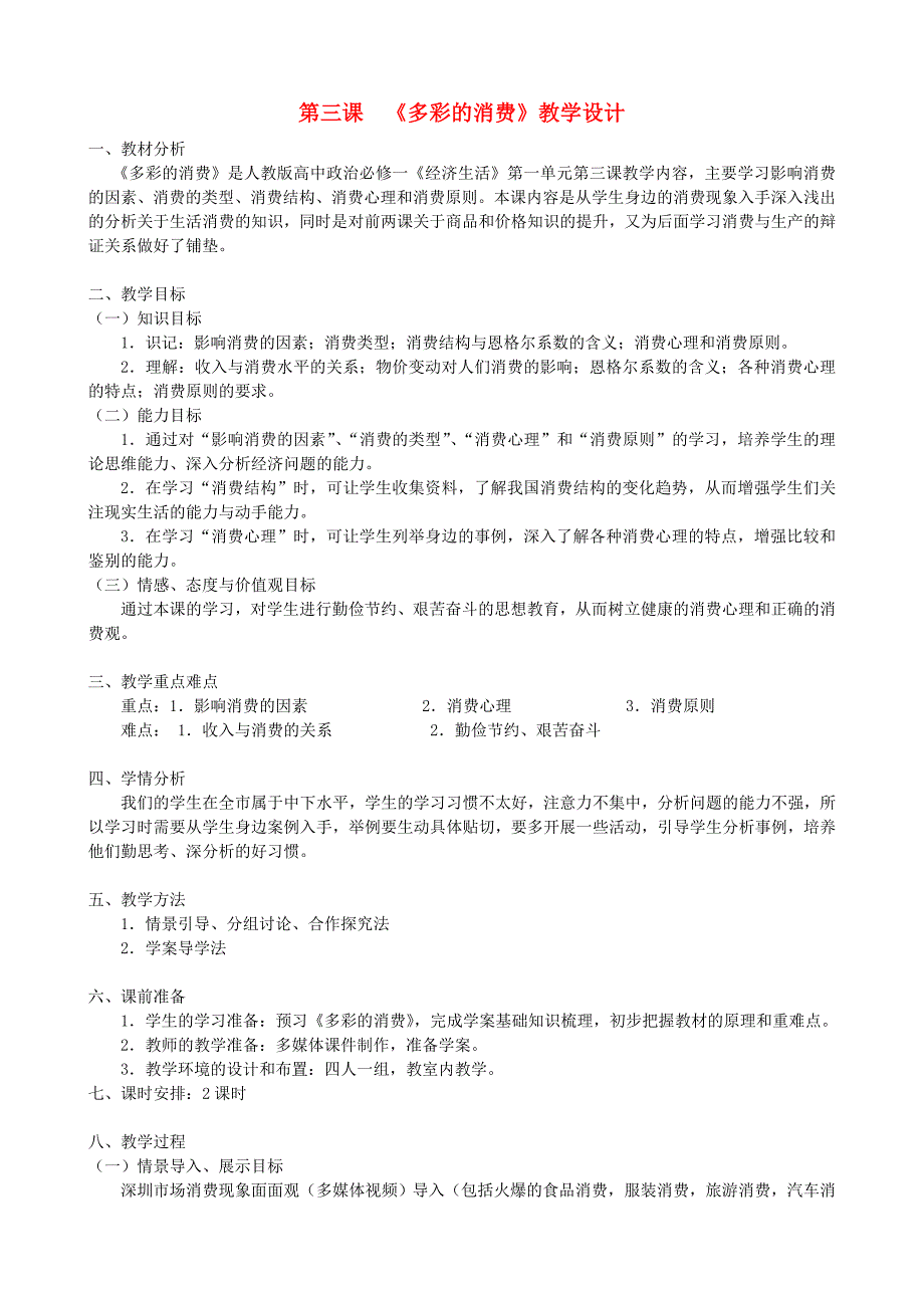 高中政治多彩的消费教学设计新人教版必修范文_第1页