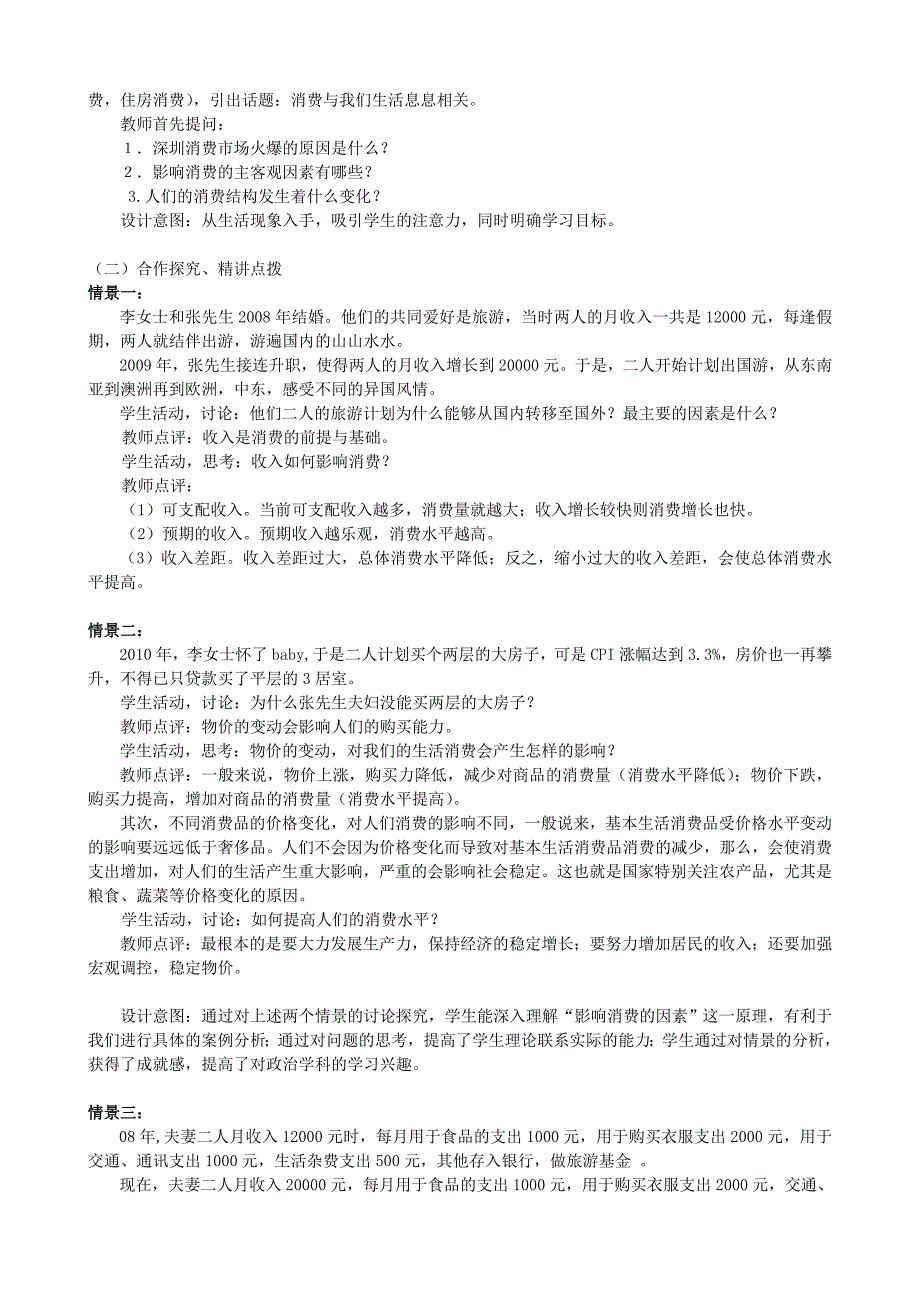 高中政治多彩的消费教学设计新人教版必修范文_第2页