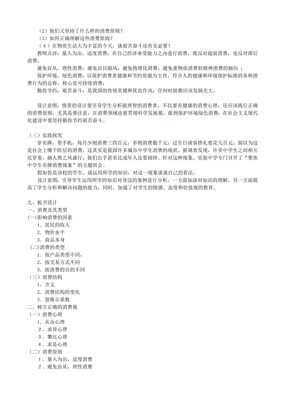 高中政治多彩的消费教学设计新人教版必修范文_第4页