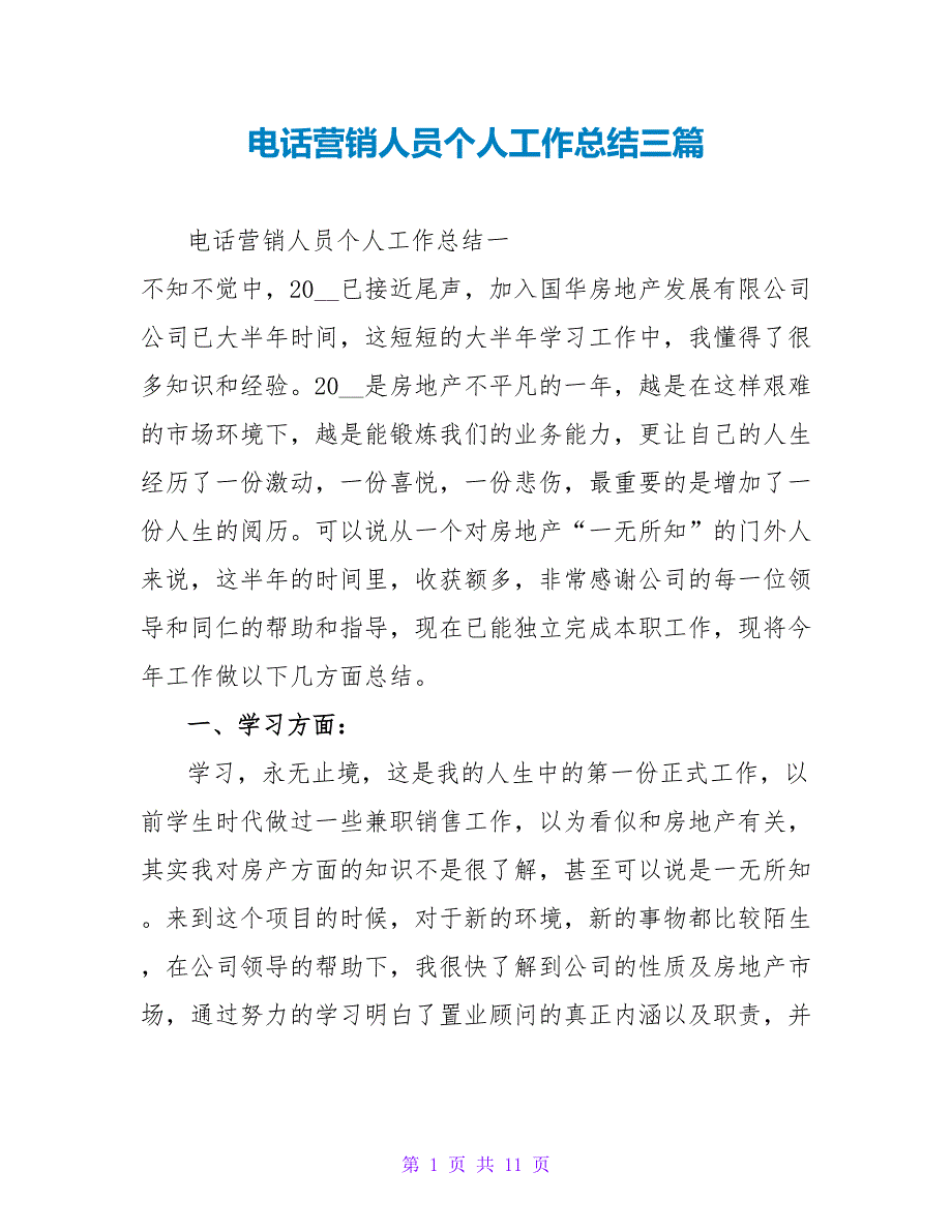 电话营销人员个人工作总结三篇_第1页