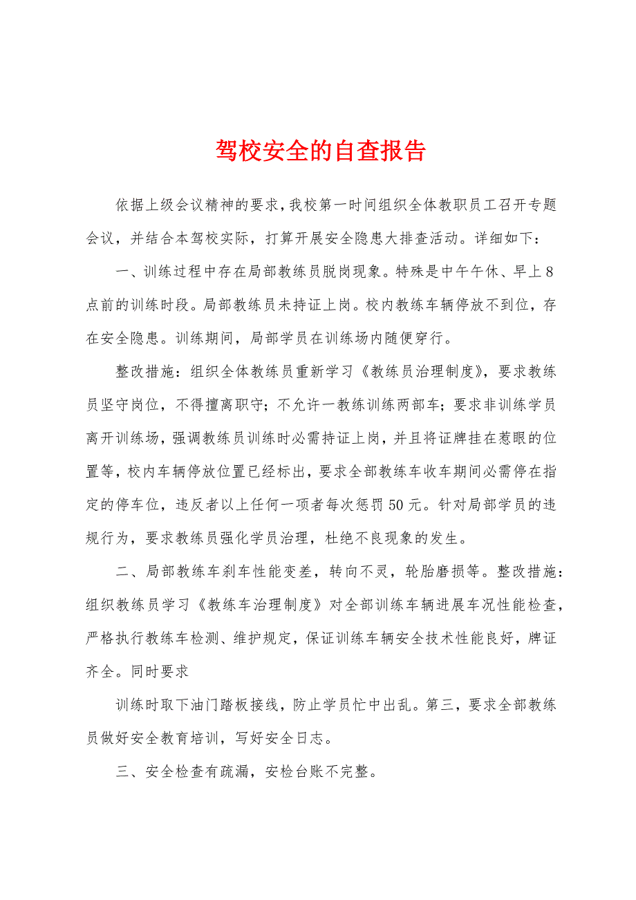 驾校安全的自查报告.docx_第1页