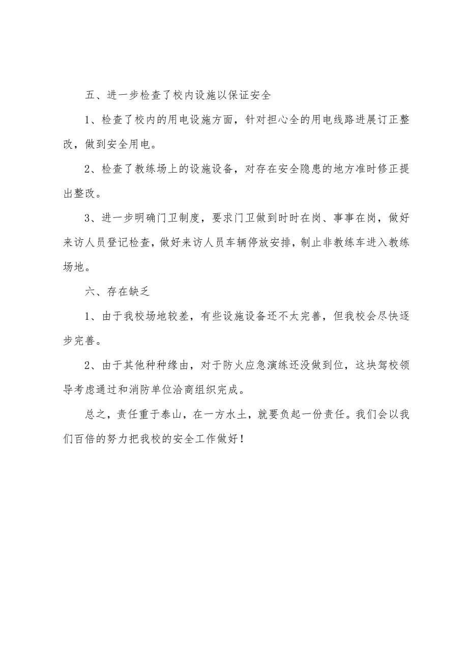 驾校安全的自查报告.docx_第5页